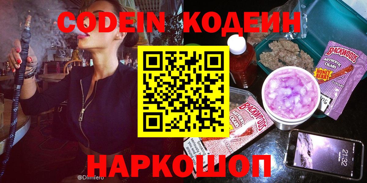 Codein напиток Lean (лин) Екатеринбург