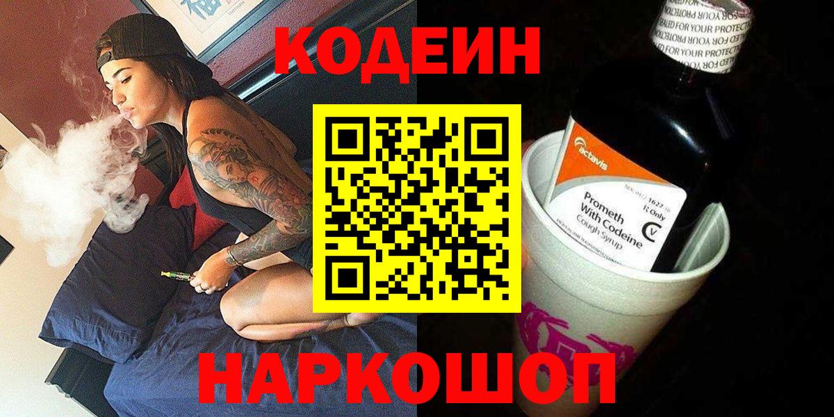 Кодеин Purple Drank  Codein Purple Drank  Екатеринбург  Вход с VPN 